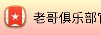 老哥俱乐部官网 logo