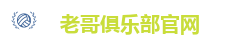 老哥俱乐部官网